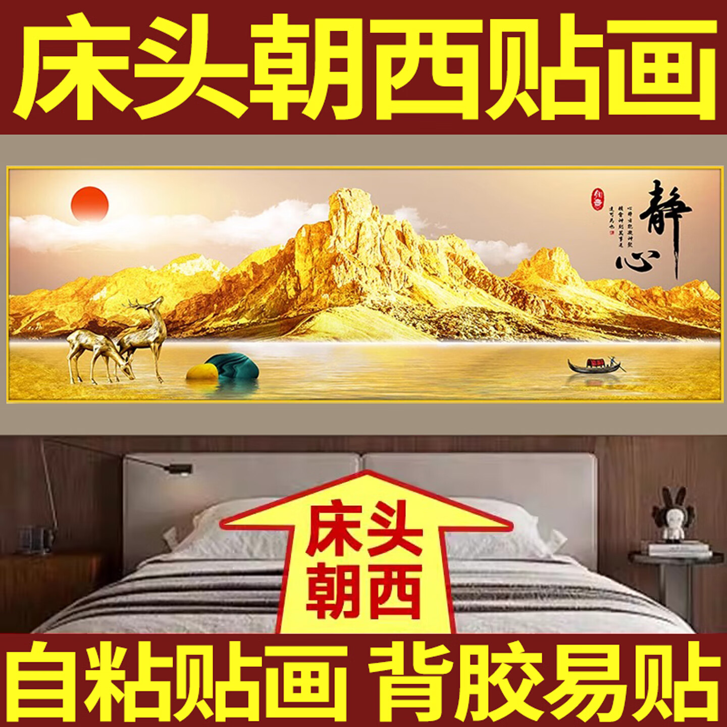 艾思尚2025新款背靠金山床头画朝西墙贴画自粘客厅主卧室装饰画挂壁画纸 05.家财万贯 宽180cm-高60cm【推荐1.8米床】 背面带胶（高清防水 撕开即粘）