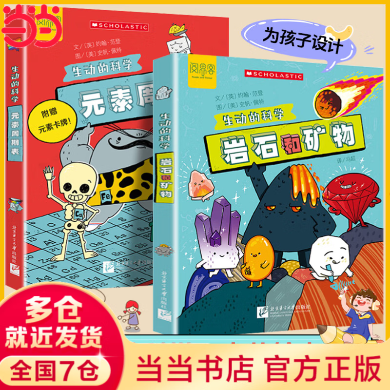【当当正版】生动的科学元素周期表+岩石和矿物 生动的科学系列绘本 漫画AI趣味物理 趣味化学全2册 趣味漫画物理化学100问 漫画物理 写给孩子的财商启蒙书 小学生课外阅读书籍 【单册】生动的科学：岩