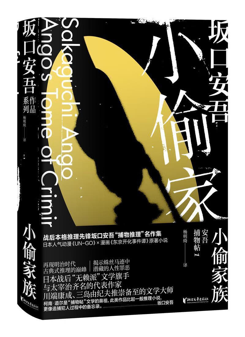 小偷家族坂口安吾浙江文艺出版社9787533966638 小说书籍
