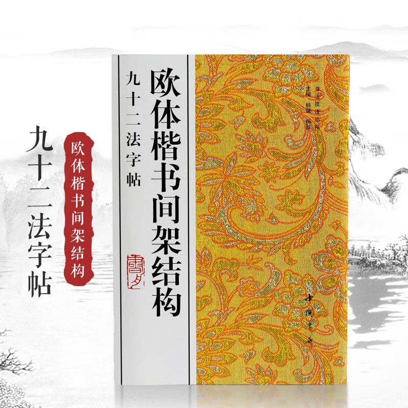 欧体楷书间架结构九十二法字帖.欧阳询 结字三十六法 明代李淳《大字结构八十四法归纳总结书法技法书籍 中国书店