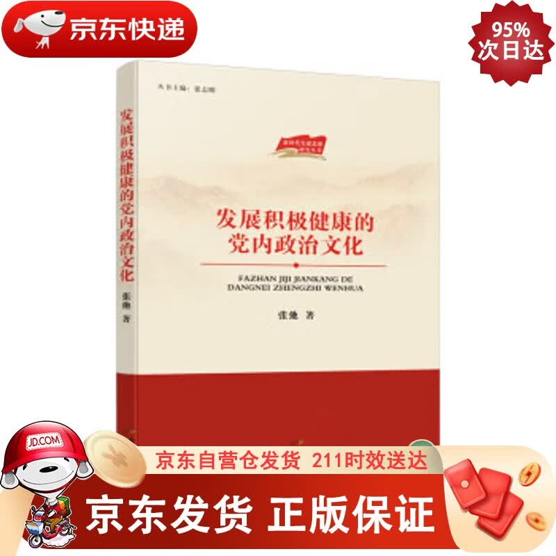 发展积极健康的党内政治文化