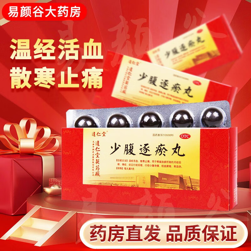 达仁堂 少腹逐瘀丸 9g*10丸 温经活血 散寒止痛 行经后错小腹冷痛经血