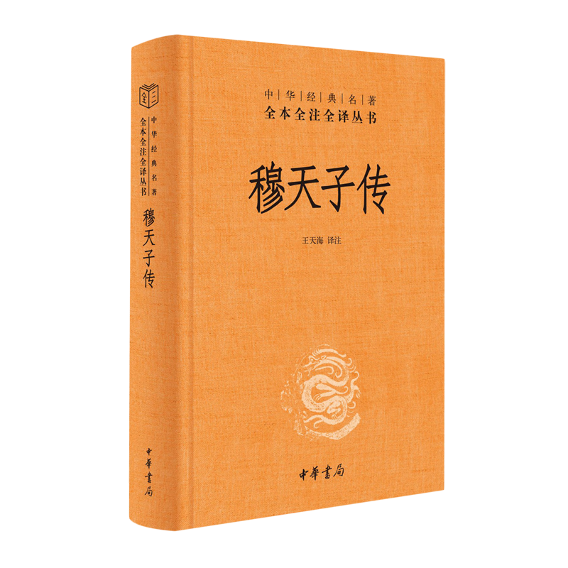 新华正版  穆天子传  中国史