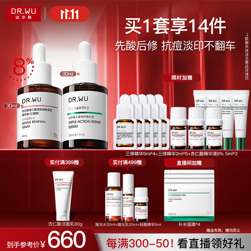达尔肤（DR.WU）杏仁酸抗痘淡印套装（精华8%+三修）果酸水杨酸嫩肤送女友礼物