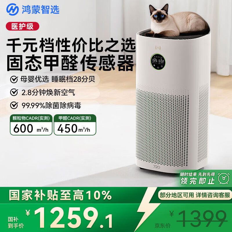 华为智选鸿蒙智选720空气净化器3s增强版 家用专业除甲醛卧室除宠物异味吸猫毛除过敏原甲醛数显国家补贴