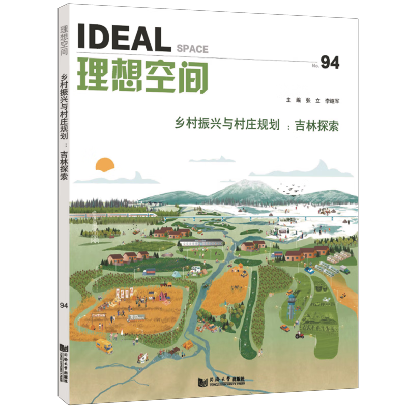 新华正版 乡村振兴与村庄规划:吉林探索 城市规划、城市设计