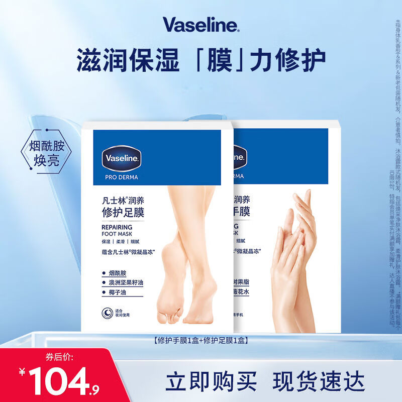 凡士林（Vaseline）凡士林手足膜烟酰胺保湿细嫩双手双脚手部护理补水软化角质脚后跟 150ml