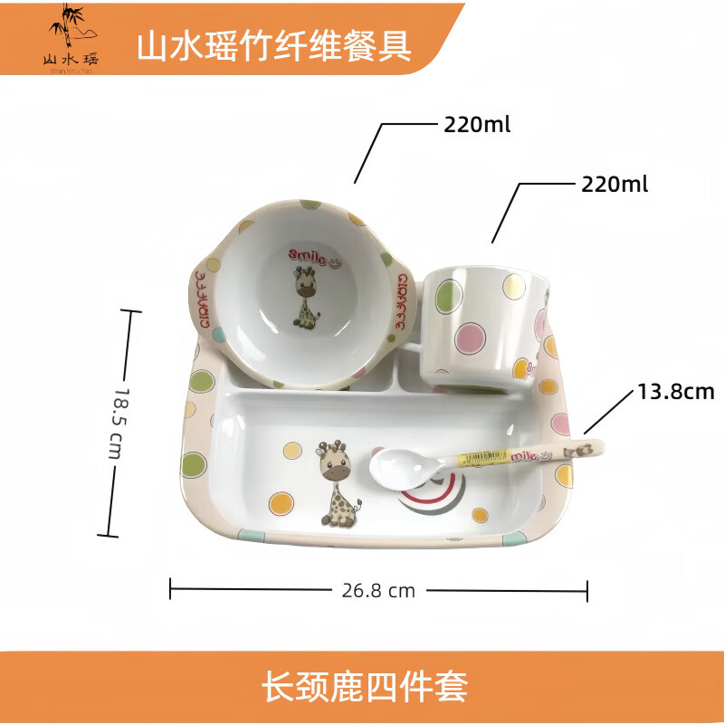 山水瑶(ShanShuiYao)食品级竹纤维儿童餐具防摔耐脏宝宝辅食碗勺子分格餐盘 长颈鹿三格盘四件套