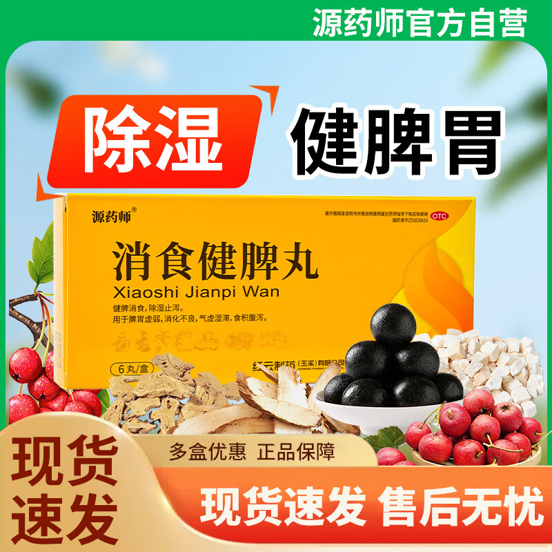 源药师 消食健脾丸脾胃虚弱补脾健胃祛湿调理肠胃消化积食腹胀腹泻 1盒*6丸【尝鲜装】不划算，建议按疗程购买