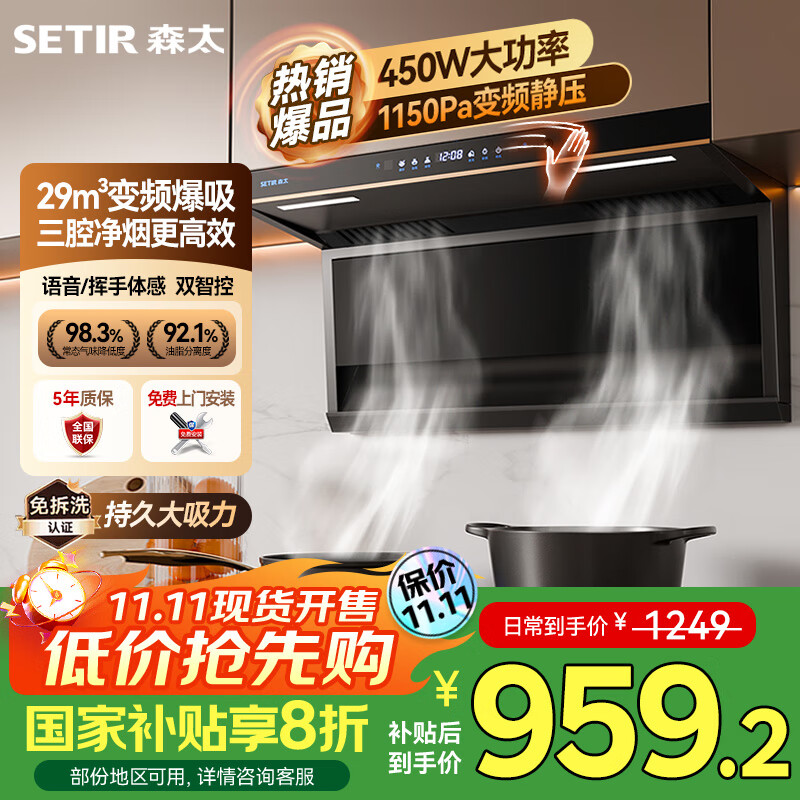 森太（SETIR）顶侧双吸变频油烟机 7字型29m³大吸力家用厨房语音智控脱排吸油烟机 CXW-450-B863BY