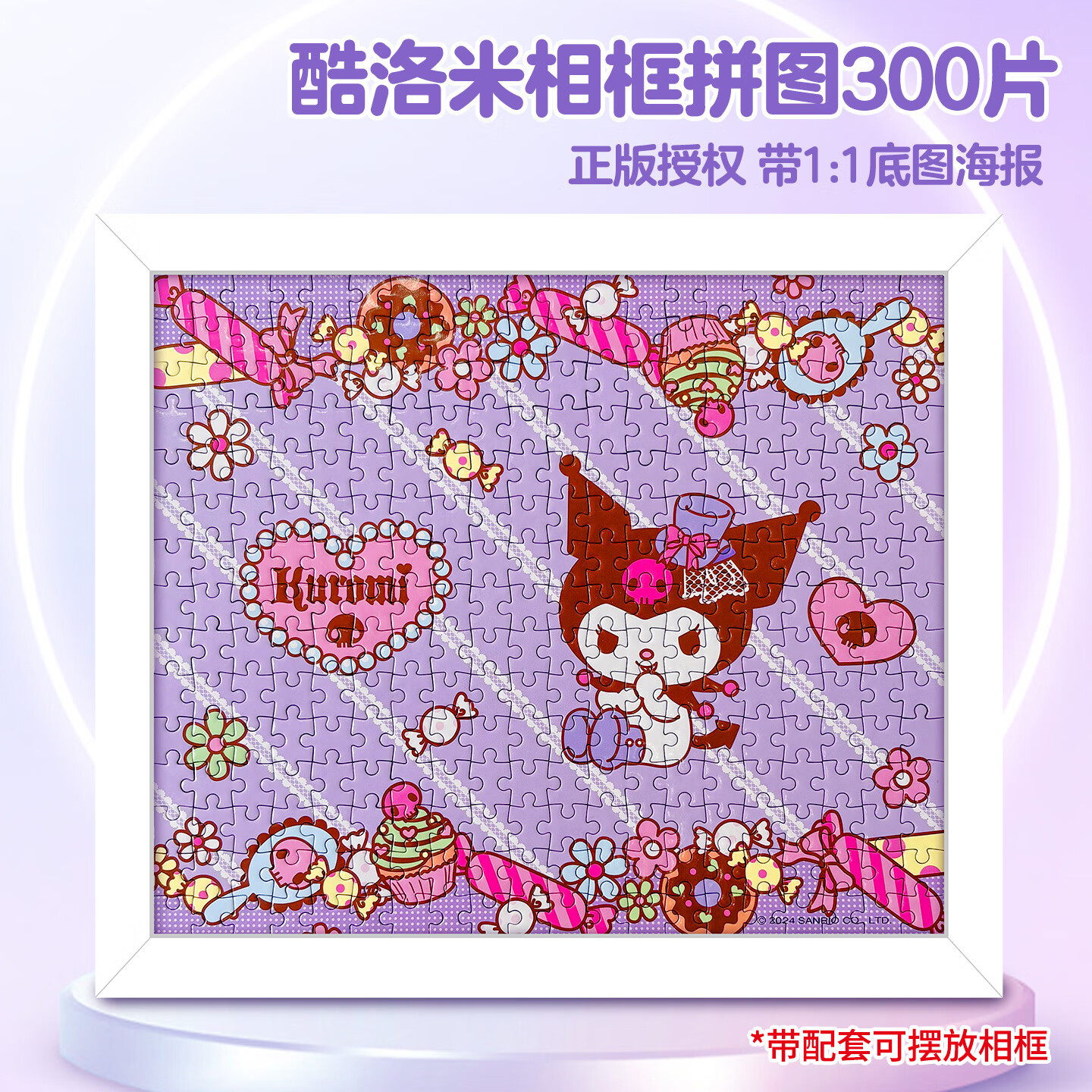 启妙岛酷洛米拼图300片大孩子儿童平面拼图6岁+男女孩益智玩具圣诞礼物