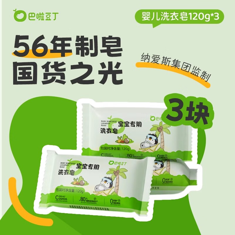 巴啦豆丁婴儿洗衣皂宝宝专用皂洗粑粑尿布抑菌肥皂儿童香皂bb皂 【新客尝鲜】抑菌皂120g*3块