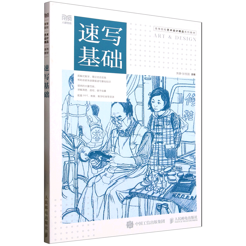 速写基础