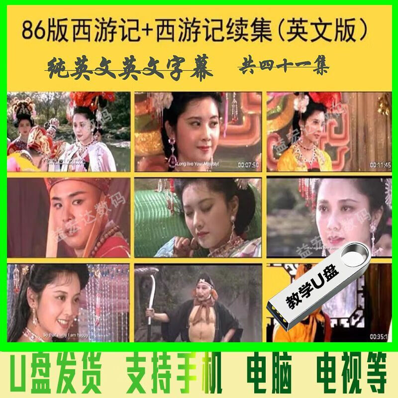梦茜儿英文版86版央视全集看电影视学英语教学mp4视频优盘的的 英语西游记
