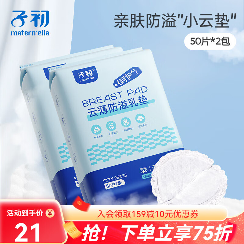子初一次性防溢乳垫哺乳期云柔轻薄防溢乳贴 【云薄款】100片