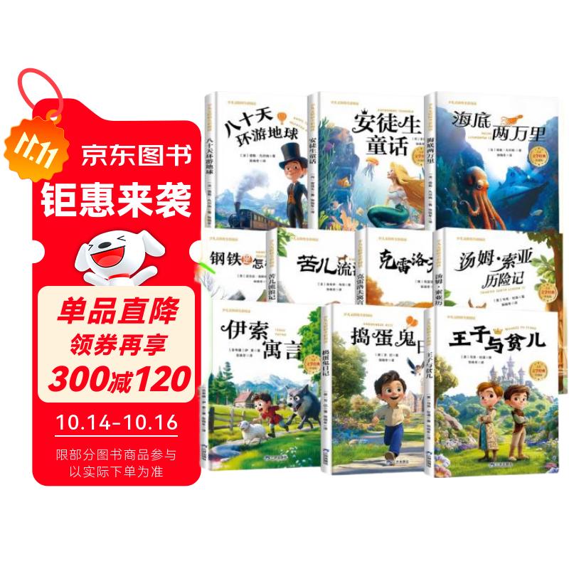 国际获奖小说儿童文学名著系列注音版全套10册拼音读物京东正版图书 小学生一二年级课外阅读必读书籍 国际大奖小说老师推荐书单安徒生童话海底两万里钢铁是怎样炼成的伊索寓言八十天环游地球儿童书 省钱卡