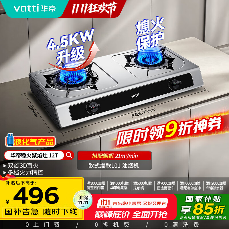 华帝（VATTI）国家补贴家用不锈钢台式燃气灶4.5kW猛火灶熄火保护煤气灶双灶台灶具i10112T【液化气商品】