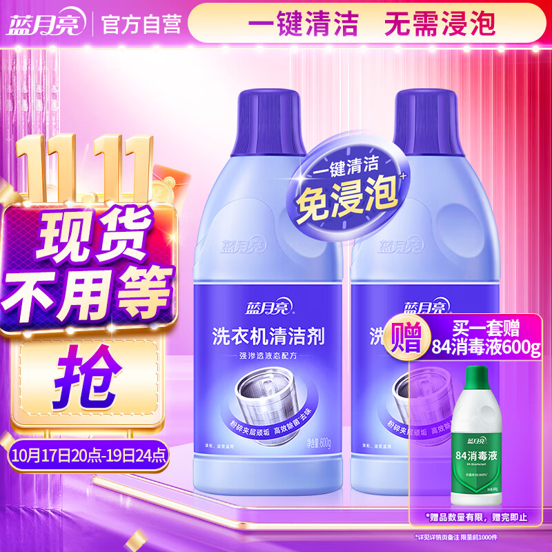 蓝月亮洗衣机清洗剂600g*2瓶 除垢除菌去异味免浸泡波轮滚筒可用