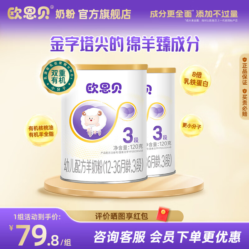 欧恩贝绵羊奶粉3段120g*2罐幼儿配方奶粉试用装小罐适用于12-36个月 2罐 京东折扣/优惠券