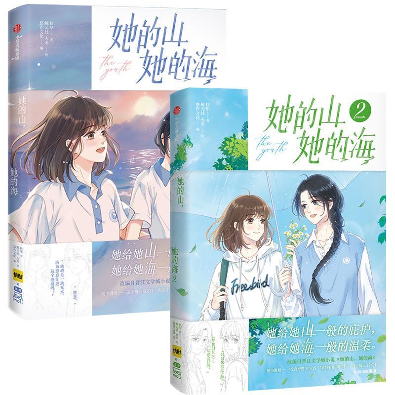 墨狸【特典限量】她的山，她的海漫画扶华著绘者鲸元社火禾动漫小说 她的山她的海2（带特典）