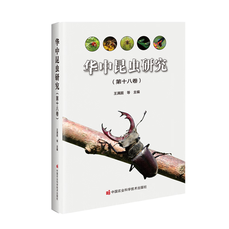 新华正版 华中昆虫研究.第十八卷 生物科学