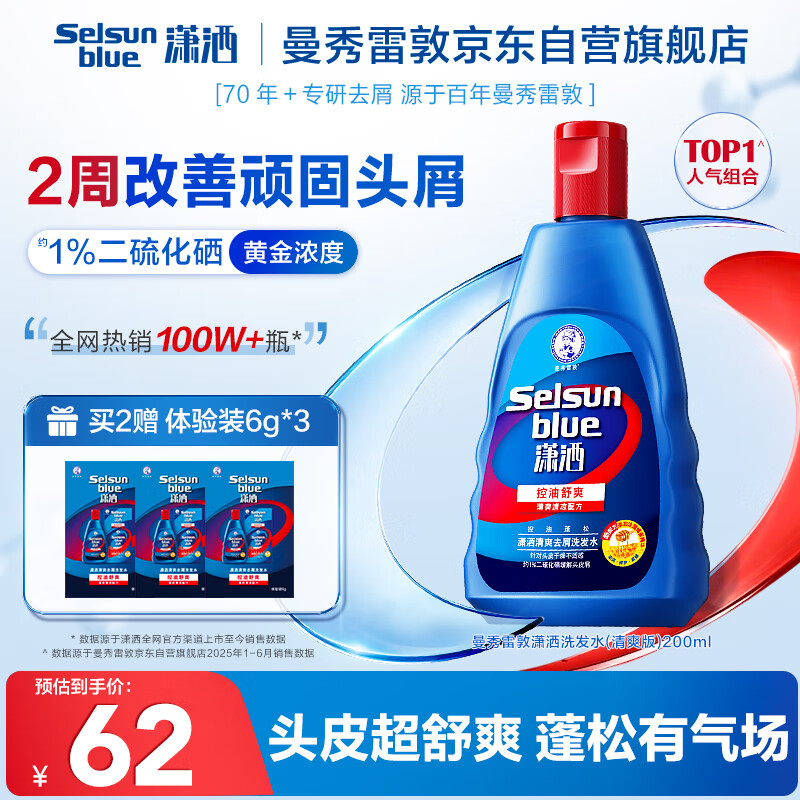 曼秀雷敦（Mentholatum）Selsun潇洒二硫化硒清爽去屑洗发水200ml 控油止痒蓬松洗发露男女