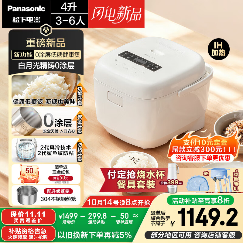 松下（Panasonic）【国家补贴20%】白月光低糖电饭煲0涂层IH家用无涂层电饭锅4-5人不锈钢一级能效4升SR-HJSL151-W