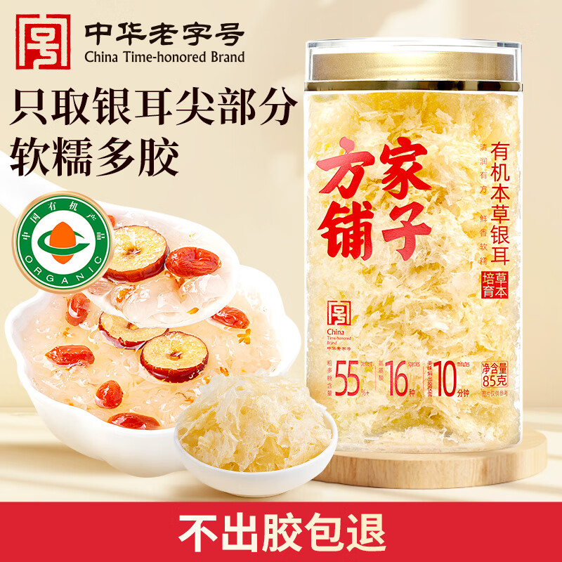 自营方家铺子 有机本草银耳85g/罐 Plus叠首购36.9亓，反20超市卡 - 线报酷
