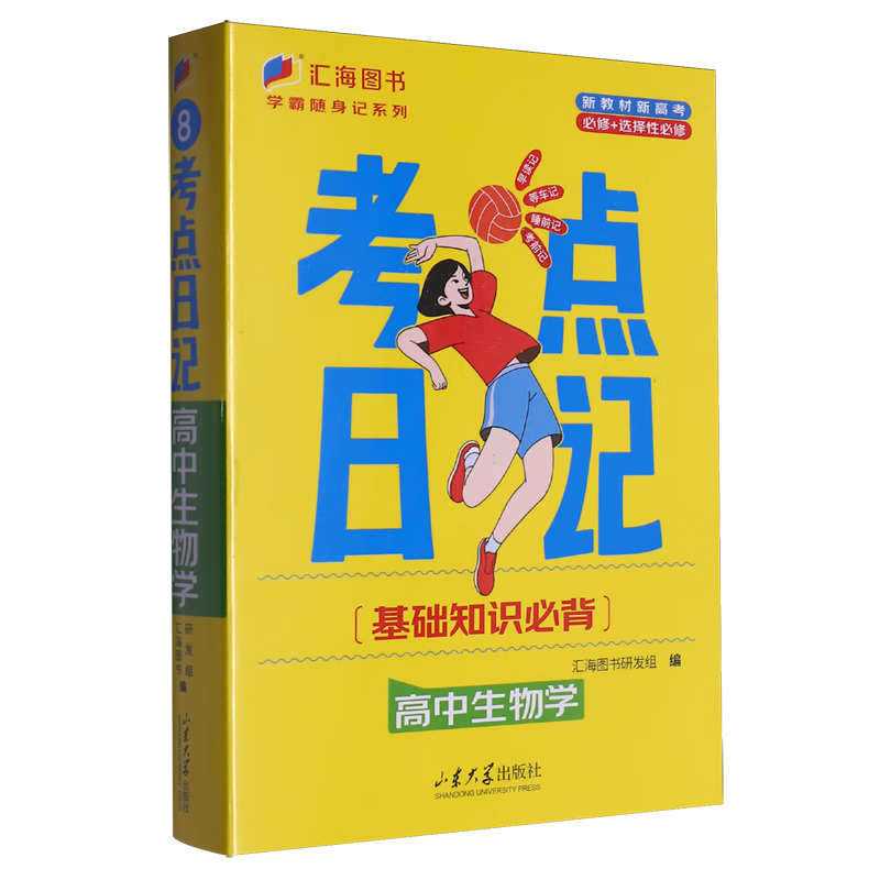 考点日记.高中生物学