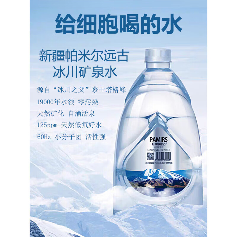 帕米尔远古冰川矿泉水4l*1桶