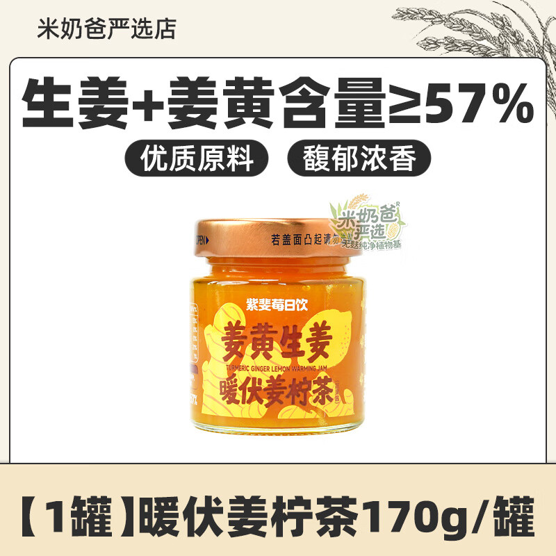 姜柠茶姜黄生姜柠檬饮蜂蜜柠檬茶健康营养蔬果酱170g 【1罐】暖伏姜柠茶 170g/罐