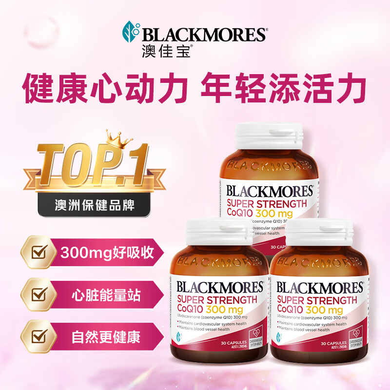 澳佳宝Blackmores辅酶q10软胶囊300mg 保护心脏心脑血管 30粒/瓶*3 送礼