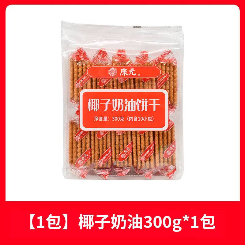 康元饼干 干夹心椰子奶油老式怀旧饼干 干早餐休闲零食年货下午茶 【1包】椰子奶油300g*1包（约10小包）