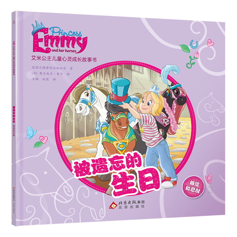 【新华书店】被遗忘的生日:相信和忍耐 正版包邮