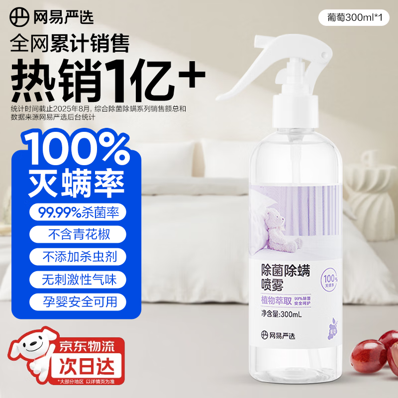 网易严选除菌除螨喷雾床上用除螨喷剂杀虫剂卧室防螨祛螨喷雾 葡萄香300ml