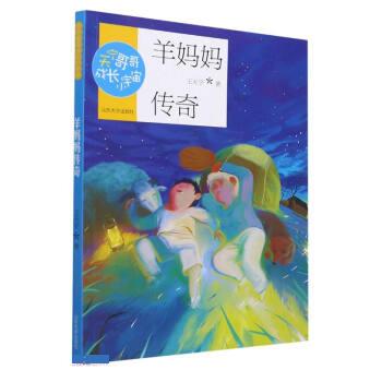 羊妈妈传奇 王天宁 山东大学出版社