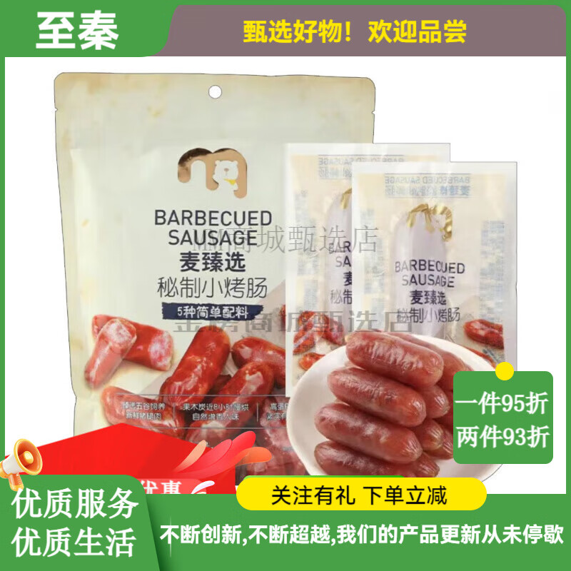 麦臻选【麦德龙】麦臻选小烤肠400g袋装独立装便携户外猪肉零食香肠 小烤肠