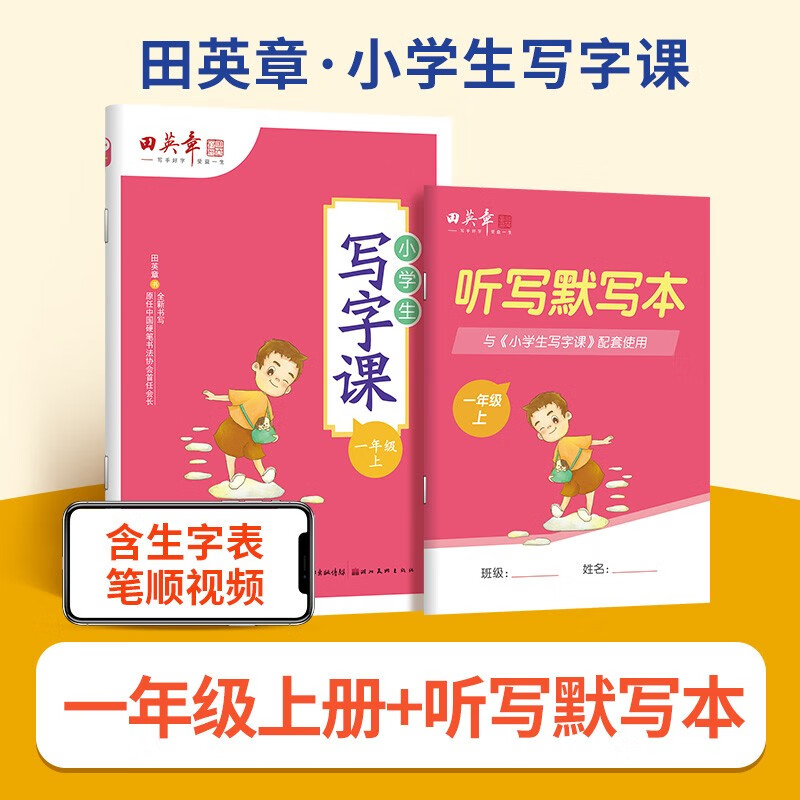 田英章小学教材同步练字帖一二年级三四五六年级上册下册语文英语写字课课练小学生控笔训练练字本硬笔楷书生 一年级上(语文)