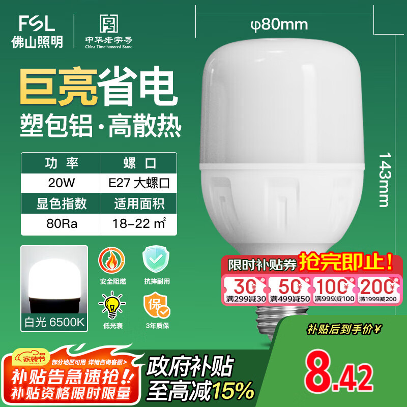 FSL佛山照明led灯泡超亮大功率节能灯20W大螺口E27白光6500K柱形