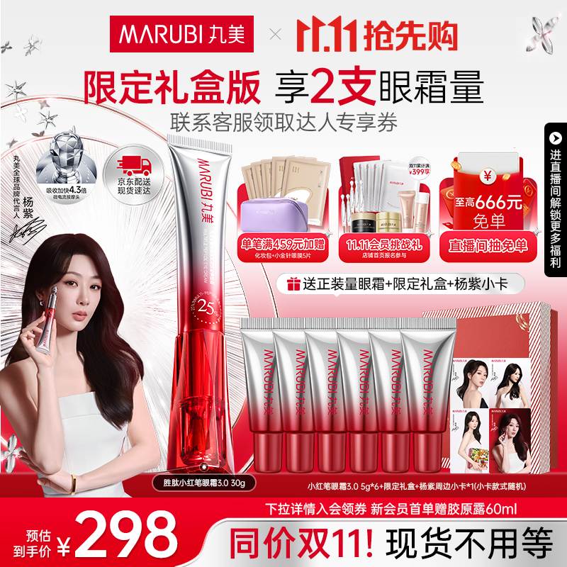 丸美胜肽小红笔眼霜淡化细纹黑眼圈提拉紧致抗皱补水护肤品生日礼物女 【直播间专属】小红笔3.0眼霜30g
