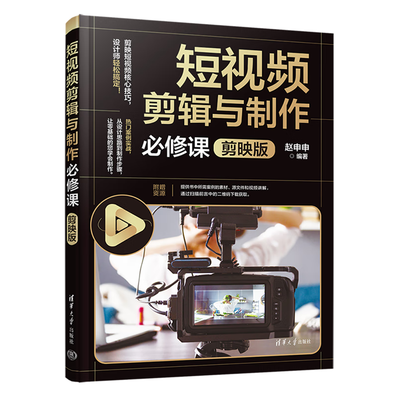 新华正版 短视频剪辑与制作必修课:剪映版 计算机理论、基础知识