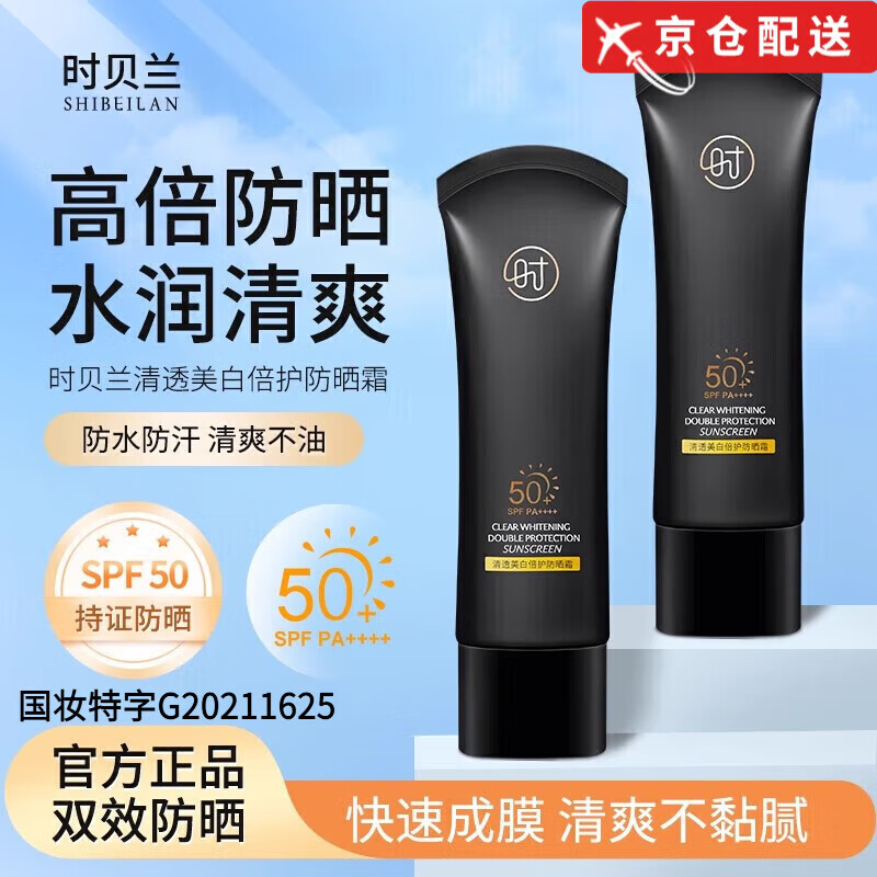 时贝兰【厂商正品】时贝兰防晒霜清透美白倍护防汗水户外学生官军训方网 时贝兰防晒霜50g/1支