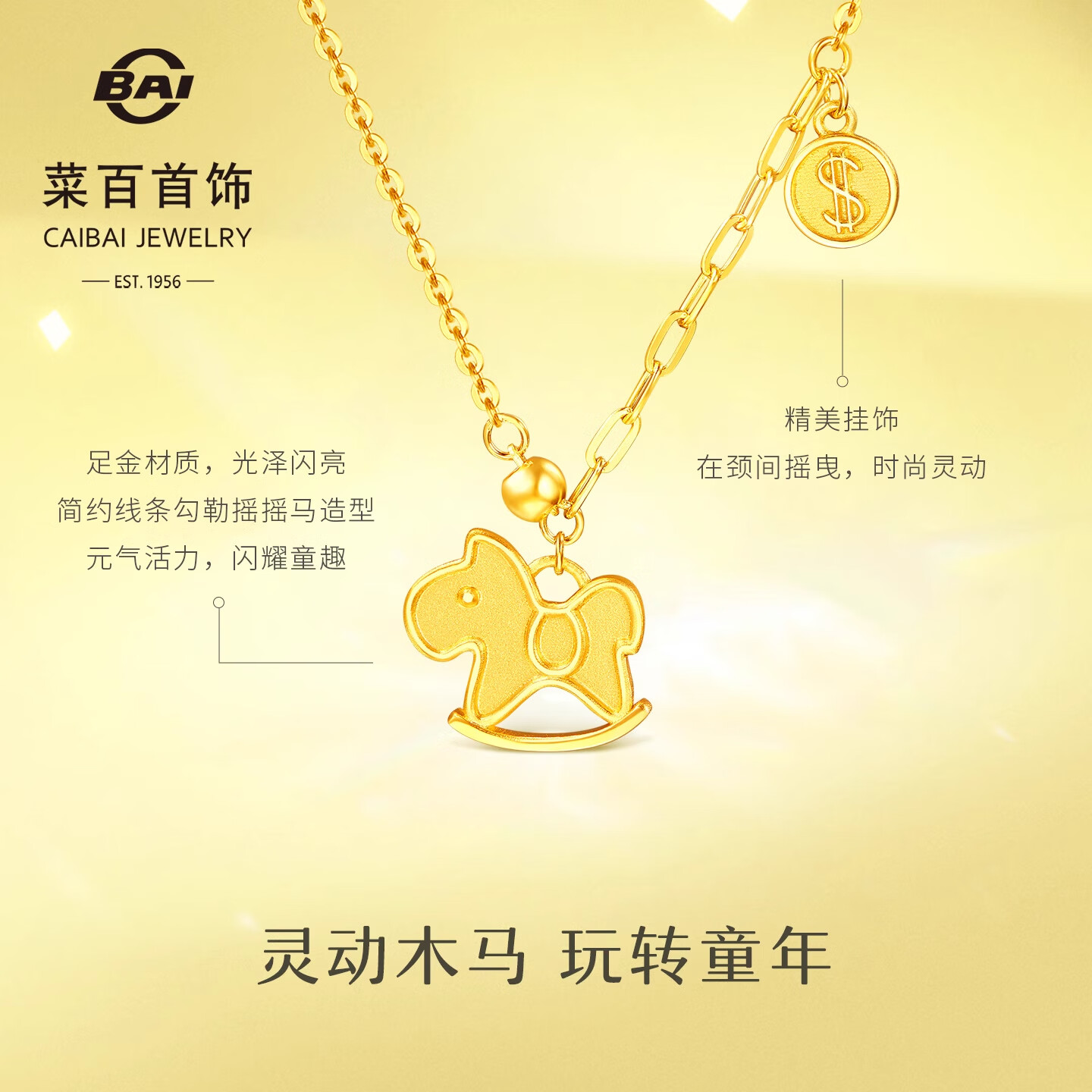 菜百首饰 黄金链牌 足金小木马摇摇马锁骨链链牌 计价 约4.25克约40厘米