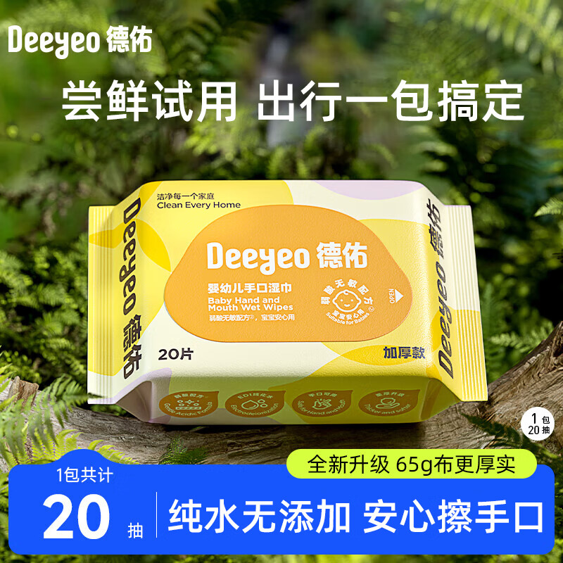 德佑湿巾小包婴儿湿纸巾手口清洁出游开学儿童成人可用独立便携装湿巾 【出行装65g布】20抽*1包