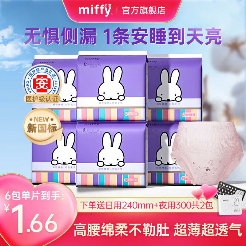 米菲Miffy安睡裤防侧漏5条 到手6.9元 才1.38/条 - 线报酷
