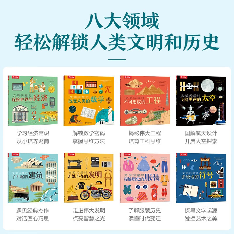 乐乐趣 文明闪耀时科普绘本 儿童读物6-8到10岁以上小学生二三四五年级非课外书籍百科知识全书历史书数学建筑太空经济工程图书 文明闪耀时(平装版8册)