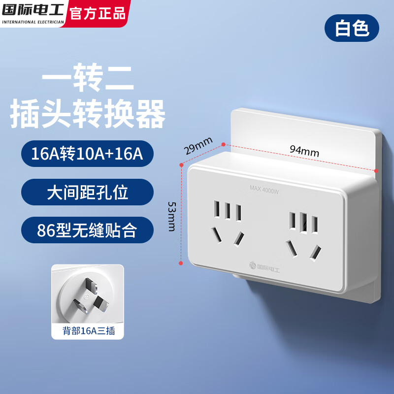国际电工大功率一字型转换插座10A转16A空调热水器一转多无线扩展电源插 一转二【16A转10A五孔+16A五孔】白
