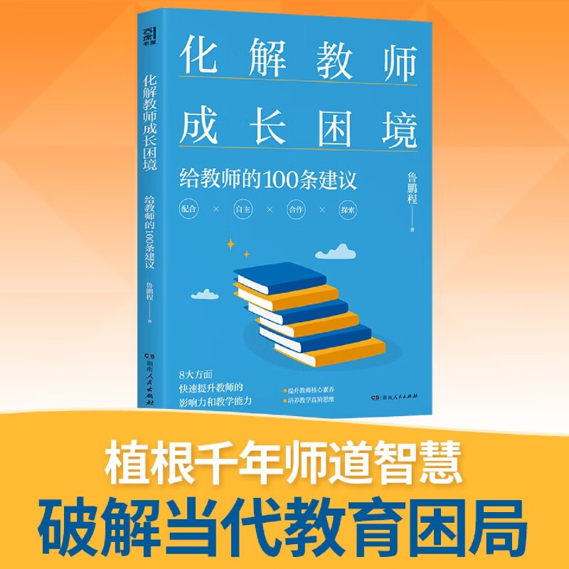 新华正版 化解教师成长困境:给教师的100条建议 教育