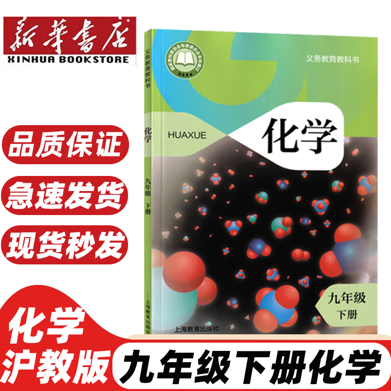 【新华书店正版】适用2025新版九年级下册化学书沪教版化学9下课本九下化学书教材学生用书上海教育出版社初三 九年级下册化学【沪教版】