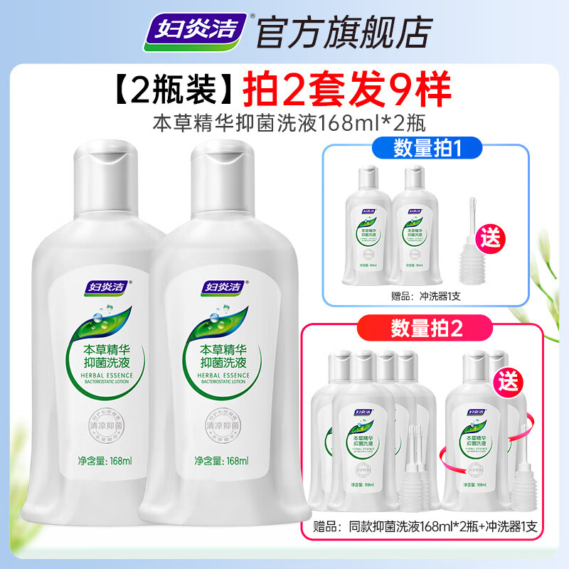 妇炎洁私处清洗液洗护液女性抑菌洗液私密护理液外阴清洗剂女正品168ml 336ml （168ml洗液2瓶+冲洗器1支） 京东折扣/优惠券